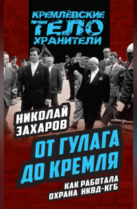 От ГУЛАГа до Кремля. Как работала охрана НКВД – КГБ