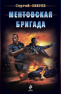 Ментовская бригада