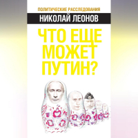 Николай Леонов - Что еще может Путин?