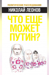 Что еще может Путин?