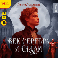 Денис Лукьянов - Век серебра и стали