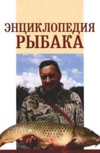 Энциклопедия рыбака