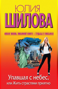 Упавшая с небес, или Жить страстями приятно