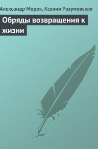 Обряды возвращения к жизни