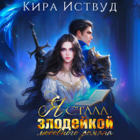 Кира Иствуд - Я стала злодейкой любовного романа