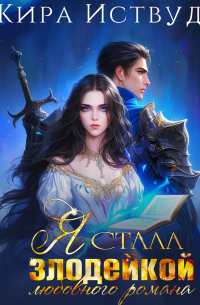 Я стала злодейкой любовного романа