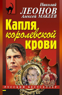 Капля королевской крови