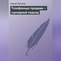 Сергей Потапов - Телефонные продажи – сценарный подход