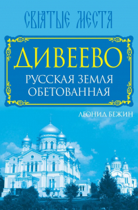 Дивеево. Русская земля обетованная
