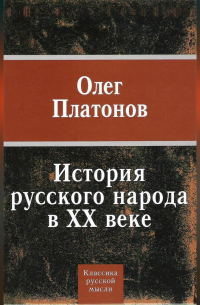 Олег Платонов - История русского народа в XX веке