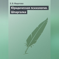 Е. В. Федотова - Юридическая психология. Шпаргалка