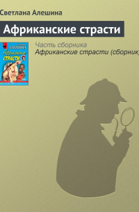 Африканские страсти