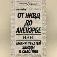  - От НКВД до Аненэрбе, или Магия печатей Звезды и Свастики