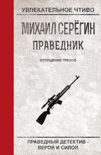 Михаил Серегин - Отпущение грехов