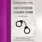 Анастасия Валеева - В сетях аферы