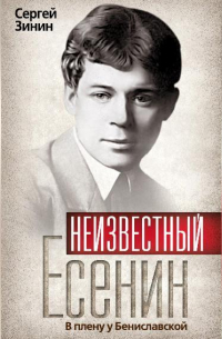 Неизвестный Есенин. В плену у Бениславской