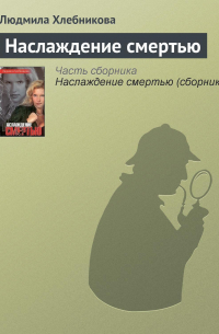 Наслаждение смертью