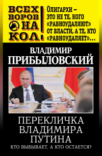 Перекличка Владимира Путина. Кто выбывает, а кто остается?