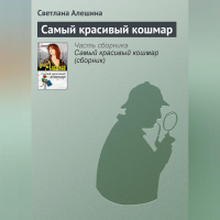 Светлана Алешина - Самый красивый кошмар