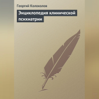 Колоколов Г.Р. - Энциклопедия клинической психиатрии