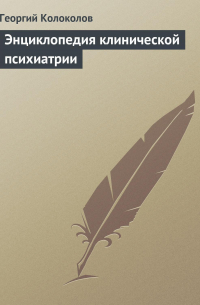 Колоколов Г.Р. - Энциклопедия клинической психиатрии