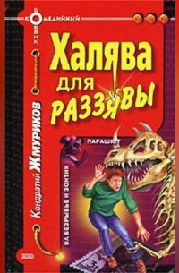 Кондратий Жмуриков - Халява для раззявы