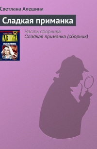 Сладкая приманка