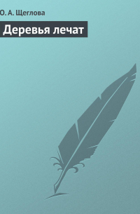Деревья лечат
