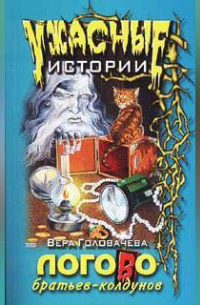 Логово братьев-колдунов