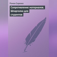 Роман Сиренко - Сопротивление материалов. Шпаргалка для студентов