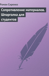 Роман Сиренко - Сопротивление материалов. Шпаргалка для студентов