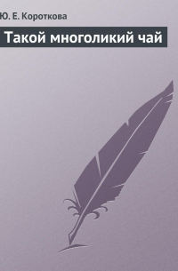 Такой многоликий чай
