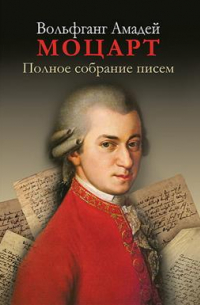 Полное собрание писем