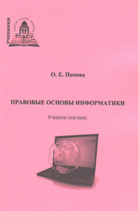 Правовые основы информатики