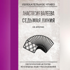 Анастасия Валеева - На крючке