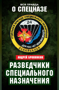 Андрей Бронников - Разведчики специального назначения. Из жизни 24-й бригады спецназа ГРУ
