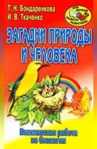 Внеклассная работа по биологии