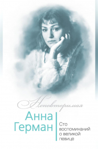 Анна Герман. Сто воспоминаний о великой певице
