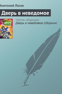 Дверь в неведомое