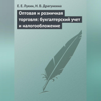  - Оптовая и розничная торговля: бухгалтерский учет и налогообложение