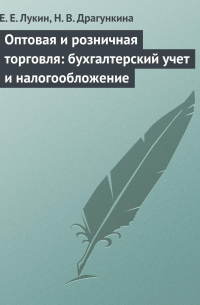 - Оптовая и розничная торговля: бухгалтерский учет и налогообложение