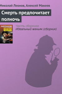 Смерть предпочитает полночь