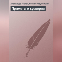  - Приметы и суеверия