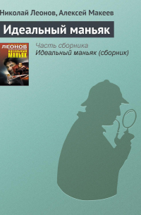 Идеальный маньяк