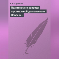 Алла Владимировна Афонина - Практические вопросы строительной деятельности. Новое в правовом регулировании строительной деятельности