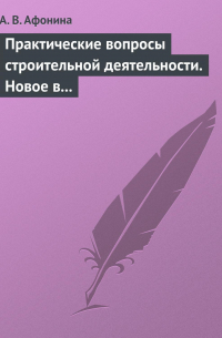 Алла Владимировна Афонина - Практические вопросы строительной деятельности. Новое в правовом регулировании строительной деятельности