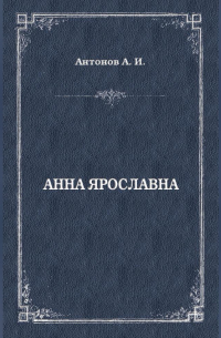 Анна Ярославна. Русская королева