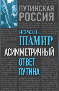Исраэль Шамир - Асимметричный ответ Путина