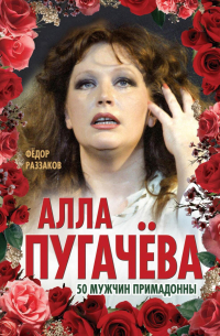 Алла Пугачёва. 50 мужчин Примадонны