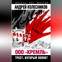 Андрей Колесников - ООО «Кремль». Трест, который лопнет